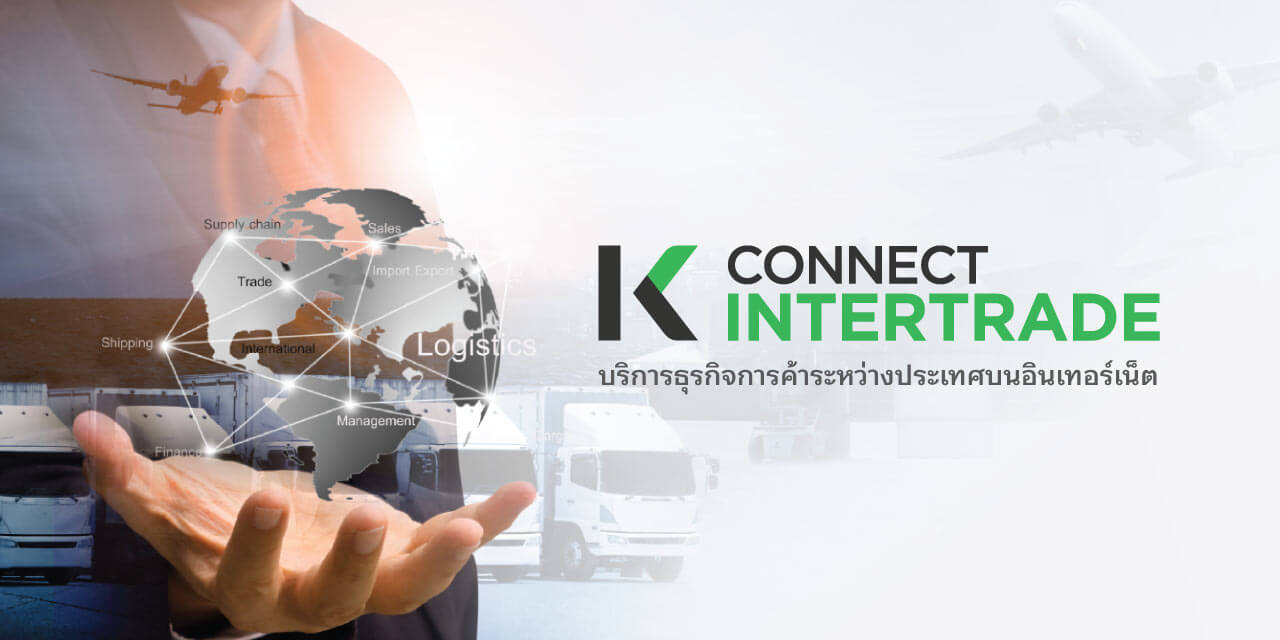 K CONNECT-Intertrade,  บริการธุรกิจการค้าระหว่างประเทศบนอินเตอร์เน็ต