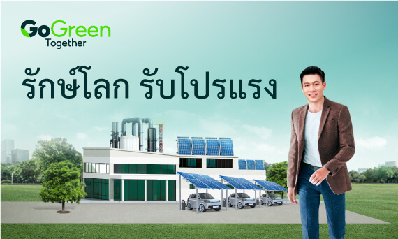 สินเชื่อรับประกันการประหยัดพลังงาน (Solar Rooftop)