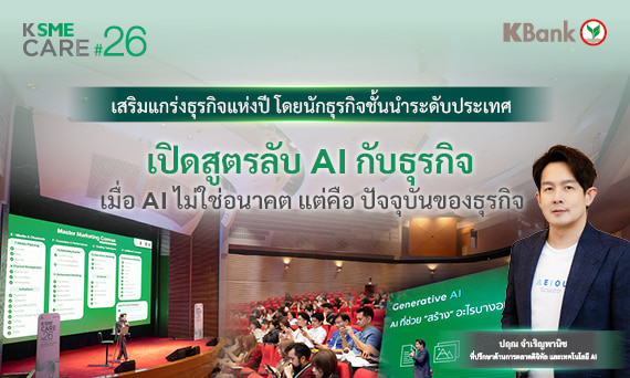 เปิดสูตรลับ AI กับธุรกิจ เมื่อ AI ไม่ใช่อนาคต แต่คือ ปัจจุบันของธุรกิจ