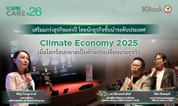Climate Economy 2025 เมื่อโลกร้อนกลายเป็นตัวแปรเปลี่ยนเกมธุรกิจ