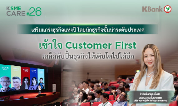 เข้าใจ Customer First เคล็ดลับปั้นธุรกิจให้เติบโตไปได้อีก