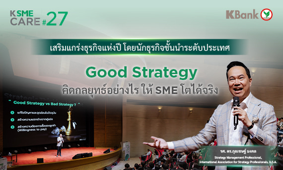 Good Strategy คิดกลยุทธ์อย่างไร ให้ SME โตได้จริง