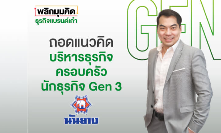 บทเรียนบริการธุรกิจครอบครัวGen3-นันยาง