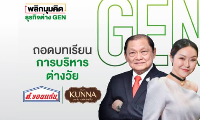 บทเรียนธุรกิจค้าปลีก - ค้าส่ง ส.ขอนแก่น และ KUNNA