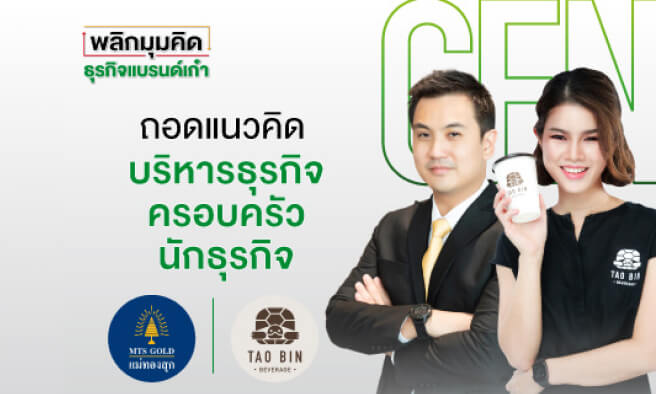 บทเรียนปรับธุรกิจครอบครัวรับมือผู้บริโภคยุคใหม่ - MTS Gold และ เต่าบิน