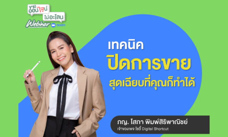 เทคนิคปิดการขายสุดเฉียบที่คุณก็ทำได้