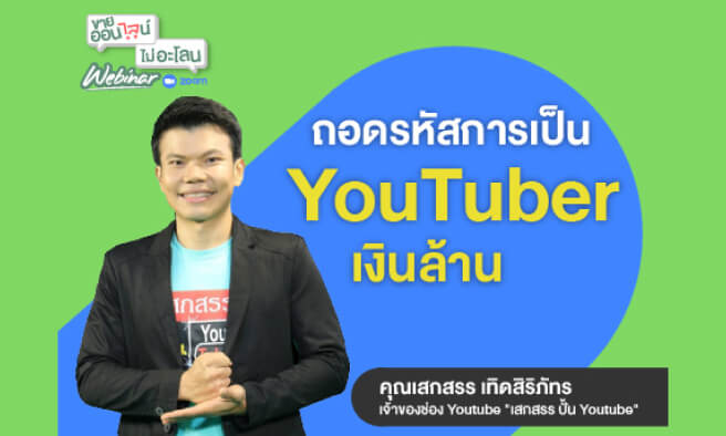 ถอดรหัสการเป็นYouTuber เงินล้าน