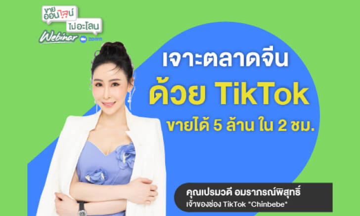 เจาะตลาดจีนด้วย TikTok จีน