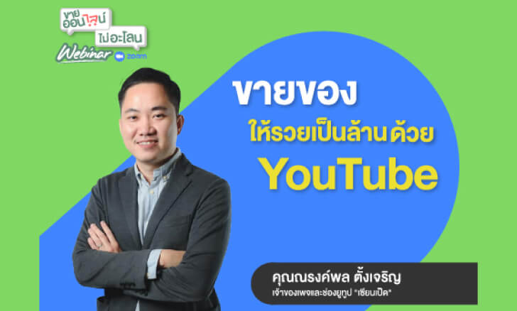 ขายของให้รวยด้วย YouTube