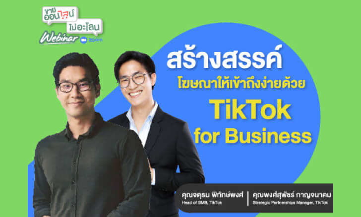 สร้างสรรค์โฆษณาด้วย TikTok for Business