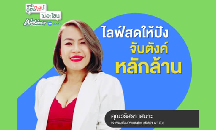 ไลฟ์สดให้ปังจับตังค์หลักล้าน