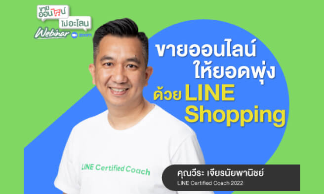 ยอดขายพุ่งด้วย LINE Shopping