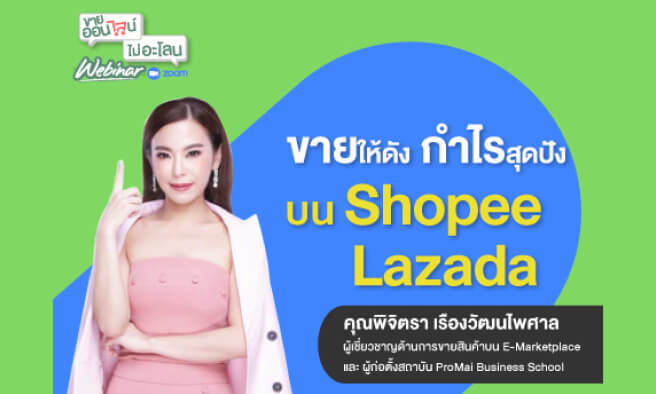 ขายให้ดัง กำไรสุดปังบน Shopee / Lazada