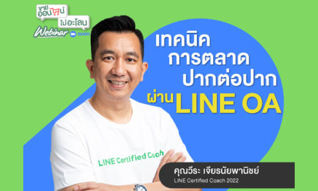 สูตรลับ Line OA เพิ่มยอดขาย ขยายฐานลูกค้า