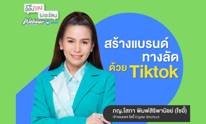 สร้างแบรนด์ทางลัดทำยอดขายบน Tiktok