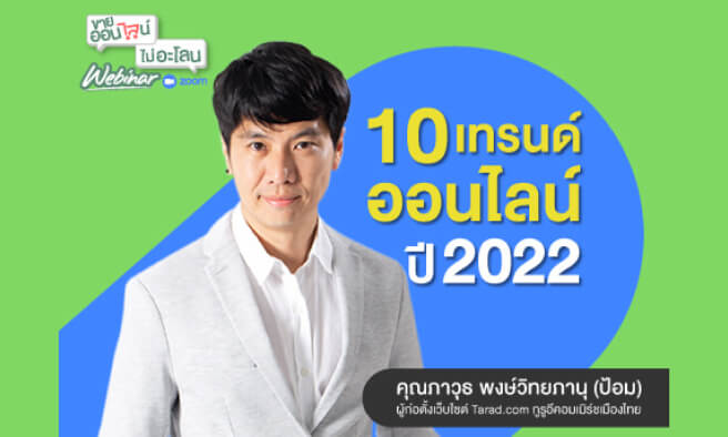 10 เทรนด์ 2022คนขายออนไลน์ต้องรู้