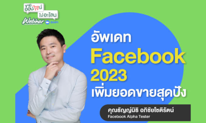 อัพเดต Facebook 2023 เพิ่มยอดขายสุดปัง