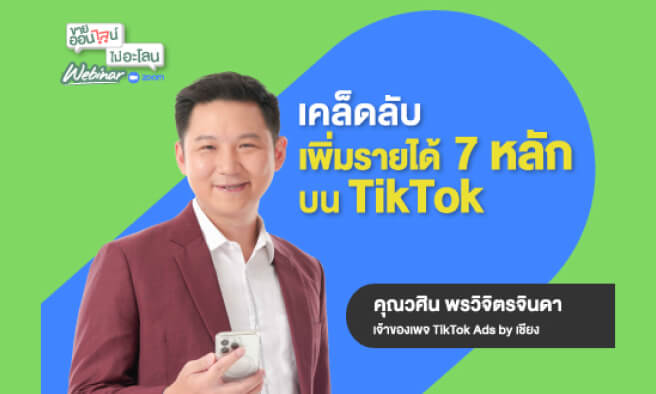 เคล็ดลับเพิ่มรายได้ 7 หลักบน TikTok