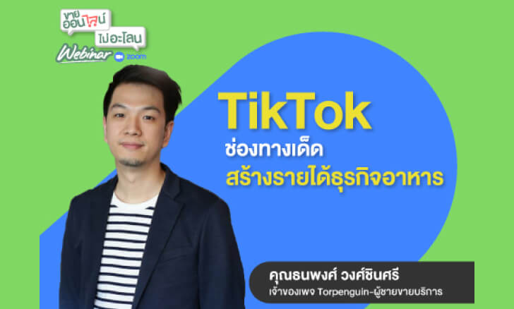 TikTok ช่องทางเด็ด สร้างรายได้ธุรกิจร้านอาหาร