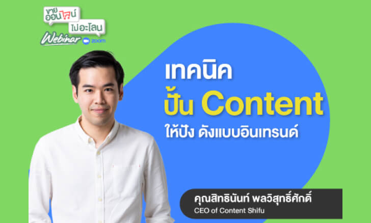 เทคนิคปั้น Content ให้ปัง ดังแบบอินเทรนด์