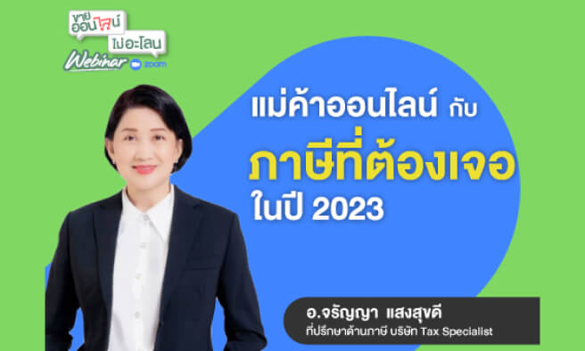 แม่ค้าออนไลน์กับภาษีที่ต้องเจอ ในปี 2023