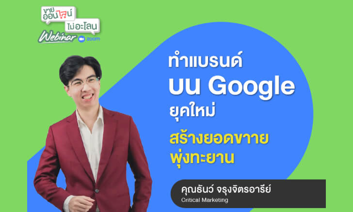 ทำแบรนด์บน Google สร้างยอดขายพุ่งทะยาน