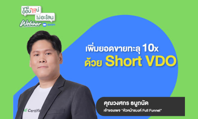 เพิ่มยอดขายทะลุ 10 เท่า ด้วย Short VDO