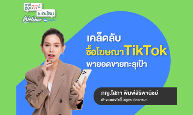 เคล็ดลับ! ซื้อโฆษณา TikTok พายอดขายทะลุเป้า