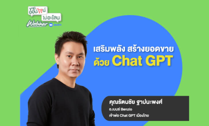 เสริมพลัง สร้างยอดขายด้วย Chat GPT