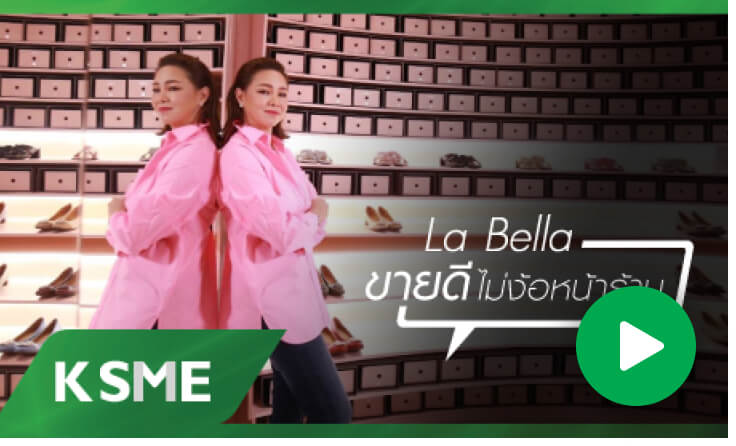 La Bella ขายดีไม่ง้อหน้าร้าน