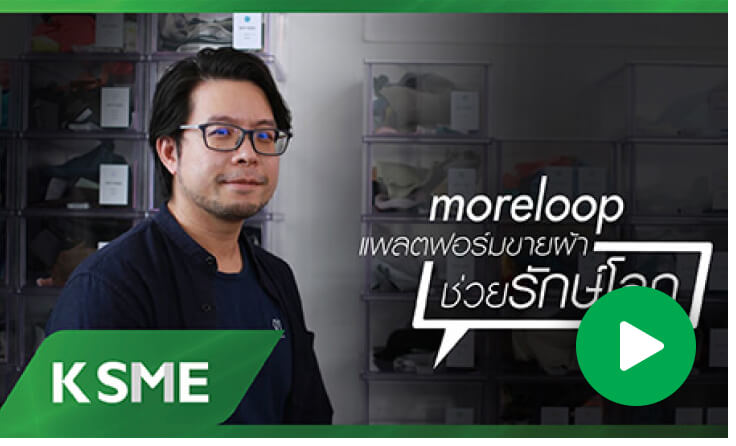 moreloop แพลตฟอร์มขายผ้าช่วยรักษ์โลก