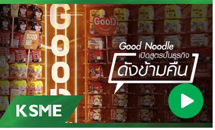 Good Noodle เปิดสูตรปั้นธุรกิจให้ดังข้ามคืน