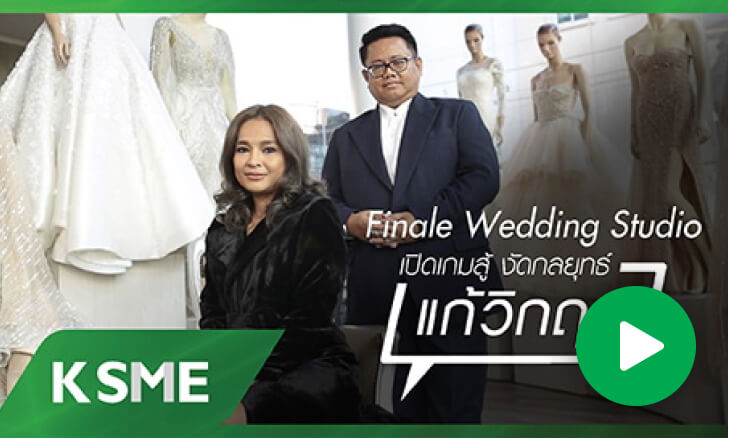 Finale Wedding Studio เปิดเกมสู้ งัดกลยุทธ์ แก้วิกฤต