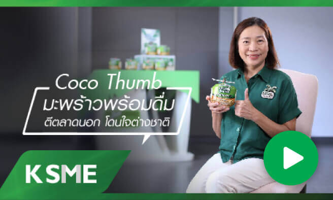 Coco Thumb มะพร้าวพร้อมดื่ม ตีตลาดนอก โดนใจต่างชาติ