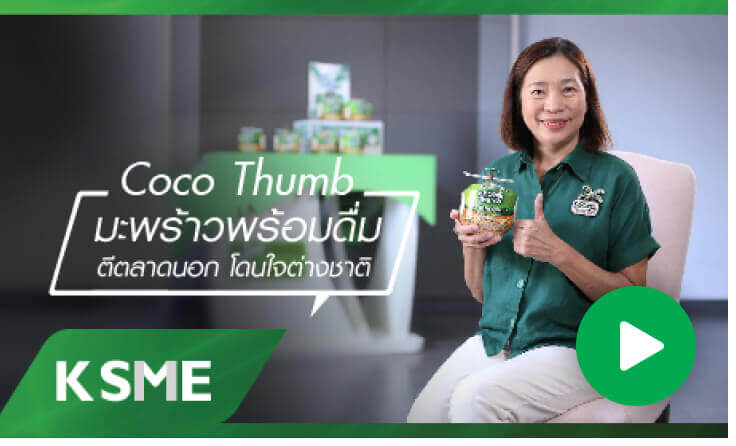 Coco Thumb มะพร้าวพร้อมดื่ม ตีตลาดนอก โดนใจต่างชาติ