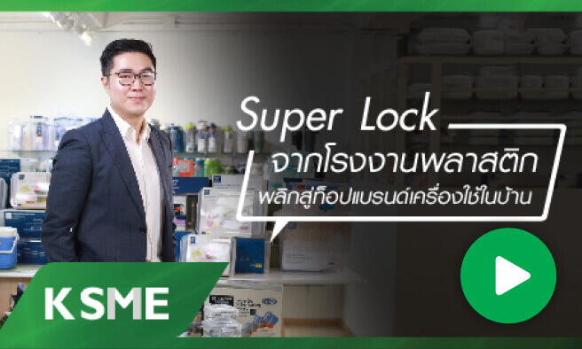 Super Lock จากโรงงานพลาสติก พลิกสู่ท็อปแบรนด์เครื่องใช้ในบ้าน