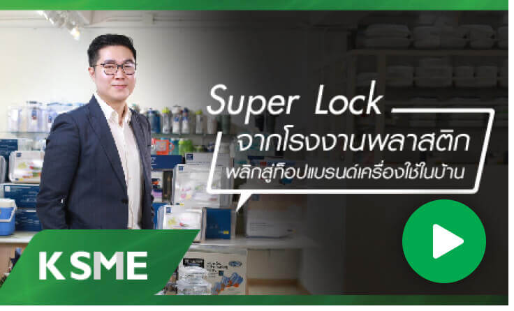 Super Lock จากโรงงานพลาสติก พลิกสู่ท็อปแบรนด์เครื่องใช้ในบ้าน