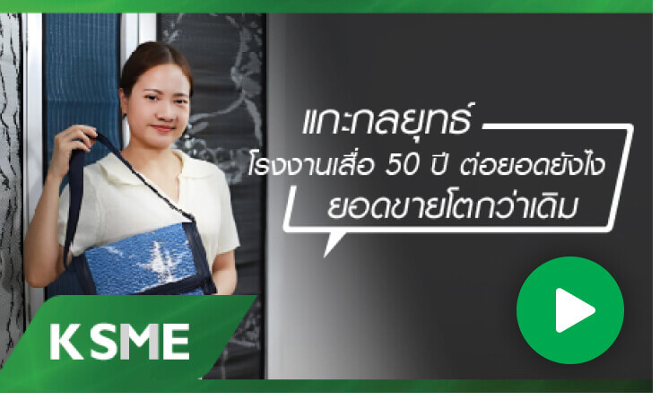 แกะกลยุทธ์ โรงงานเสื่อ 50 ปี ต่อยอดยังไง ยอดขายโตกว่าเดิม