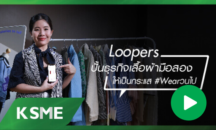 Loopers ปั้นธุรกิจเสื้อผ้ามือสองให้เป็นกระแส #Wear วนไป