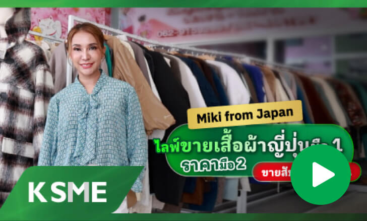 ไลฟ์ขายเสื้อผ้าญี่ปุ่นมือ 1 ราคามือ 2 ขายสับ หลักสิบล้าน