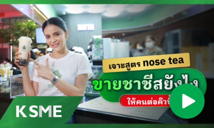 เจาะสูตร Nose Tea ขายชาชีสยังไงให้คนต่อคิวซื้อ