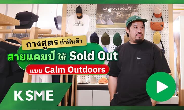 กางสูตร ทำสินค้าสายแคมป์ให้ Sold Out แบบ Calm Oudoors