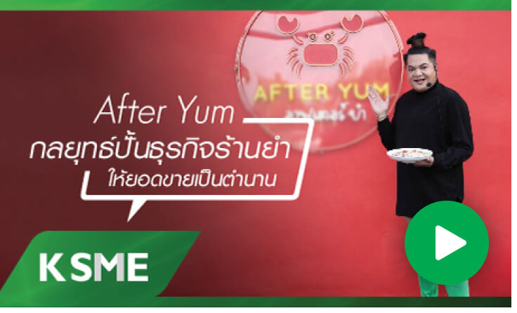 After Yum กลยุทธ์ปั้นธุรกิจร้านยำ ให้ยอดขายเป็นตำนาน