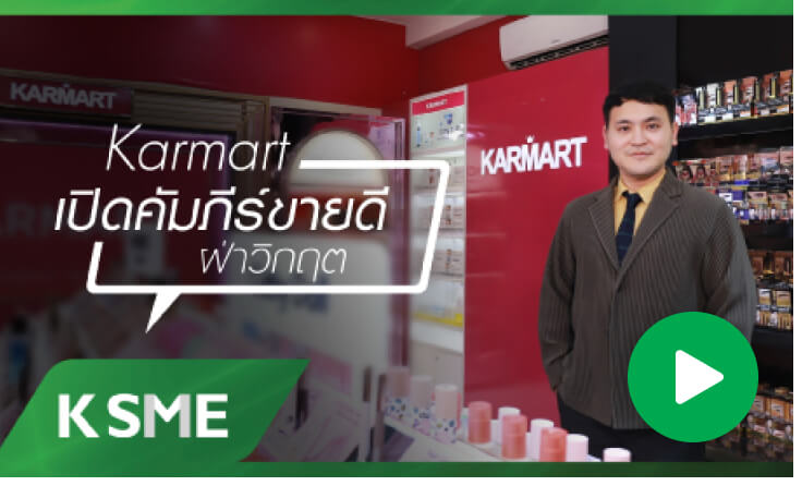 Karmart เปิดคัมภีร์ขายดี ฝ่าวิกฤต