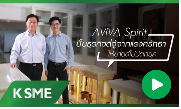 AVIVA Spirit ปั้นธุรกิจตี่จู้จากแรงศรัทธา ให้ขายดีไม่มีตกยุค