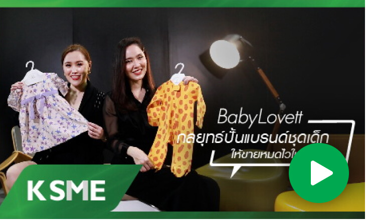 BabyLovett กลยุทธ์แบรนด์ชุดเด็ก ให้ขายหมดภายใน 5 นาที