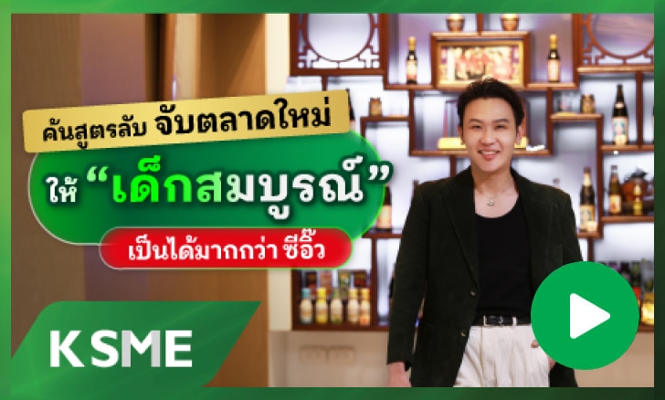 ค้นสูตรลับ จับตลาดใหม่ ให้ “เด็กสมบูรณ์” เป็นได้มากกว่า ซีอิ๊ว