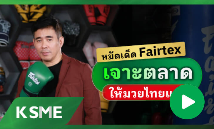 หมัดเด็ด Fairtex เจาะตลาดให้มวยไทยแมส