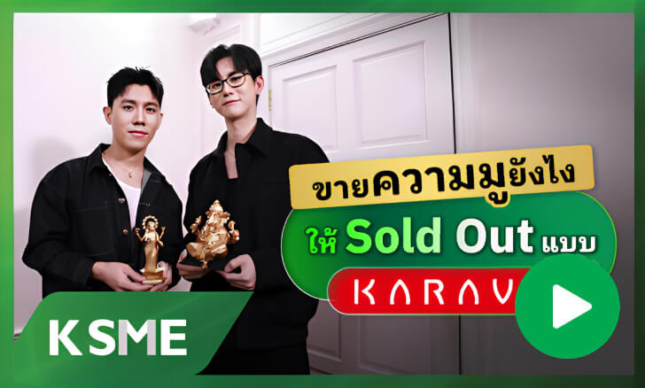 ขายความมูยังไงให้ Sold Out แบบ Karava