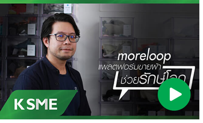 moreloop แพลตฟอร์มขายผ้าช่วยรักษ์โลก